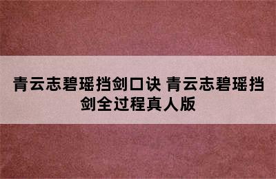 青云志碧瑶挡剑口诀 青云志碧瑶挡剑全过程真人版